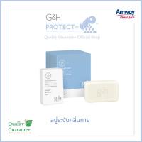 ราคา ✨สุดยอดสบู่ ระงับกลิ่นกาย สบู่อาบน้ำ G&H Protect ระงับกลิ่นกาย แอมเวย์ amway จีแอนด์เอช โพรเท็คท์ (6518553853)