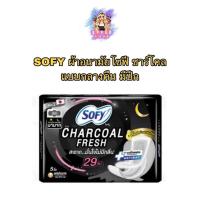 ราคา (1ห่อ) Sofy 29 ซม. โซฟี ชาโคลเฟรชกลางคืนมีปีก 1 ห่อ มี 5 ชิ้น (29437882437)