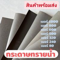 ราคา กระดาษทรายน้ำ กระดาษทราย กระดาษทรายขัดชิ้นงาน เบอร์ 80 240 320 500 600 800 1000 อเนกประสงค์ (18380607888)