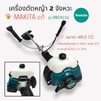ราคา เครื่องตัดหญ้า MAKITA รุ่น RBC411 (01-0074) เครื่องตัดหญ้าเบนซิน 2 จังหวะ MAKITA (19322967686)
