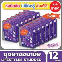 ราคา ถุงยางอนามัย ขนาด 52 มม Lifestyles Studded Condom ถุงยาง ไลฟ์สไตล์ สตัดด์ (3ชิ้น/กล่อง) จำนวน 12กล่อง ผิวไม่เรียบ มีปุ่ม (3916235868)