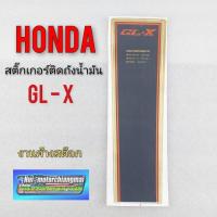 ราคา สติ๊กเกอร์ glx gl100 สติ๊กเกอร์ติดถังน้ำมัน glx gl100 สติ๊กเกอร์ติดถังน้ำมัน honda glx gl100 (11724660062)
