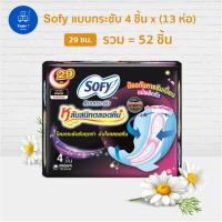 ราคา ผ้าอนามัย Sofy 13 ห่อ โซฟีกระชับหลับสนิทตลอดคืน แบบมีปีก 29 ซม. 4 ชิ้น x (13 ห่อ) (6725629682)