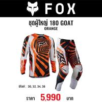 ราคา #ของแท้ ชุดวิบาก FOX 180 GOAT JERSEY&PANT (24914079760)