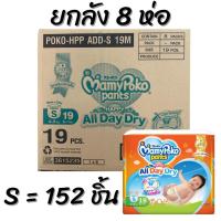 ราคา MamyPoko Happy S All day dry ผ้าอ้อมสำเร็จรูป แบบกางเกงผ้าอ้อม มามี่โพโค mamy (29800187660)