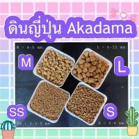 ราคา ✅ดินญี่ปุ่น Akadama (อคาดามะ) 500กรัม, 1กิโลกรัม (5292275470)