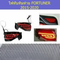 ราคา ไฟทับทิมท้าย โตโยต้า ฟอร์จูนเนอร์ TOYOTA FORTUNER 2015-2020 (5744234265)