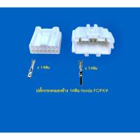 ราคา ปลั๊กกระจกมองข้าง 14พิน Honda Civic FC/FK พร้อมพิน# (43078070970)