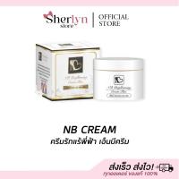 ราคา พร้อมส่ง NB Cream​ รักแร้ ครีมรักแร้พี่ฟ้า เอ็นบีครีม ผิวลาย ท้องลาย ก้นลาย ผิวแห้ง แตก บำรุงผิว (29419455777)