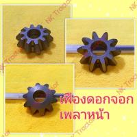 ราคา ยันม่าร์ เฟืองดอกจอกเพลาขับหน้า EF453 / EF494 / EF514 ตัวเล็ก (Yanmar) (เฟืองเพลาหน้า ดอกจอกเพลาหน้า เฟืองเพลาขับหน้า) (24890354342)