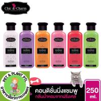 ราคา [250cc] Chic & Charm Conditioning Shampoo ชิคแอนด์ชาร์ม คอนดิชั่นนิ่งแชมพู แชมพูสุนัข แชมพูแมว bearing แบริ่ง (18792780805)