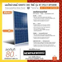 ราคา มาแล้วค่ะ!! มาแล้ว.. แผ่นโซล่า แผงโซล่า แผงโซล่าเซล KANTO 340 วัตต์ รุ่น KT-POLY-SP340W รับแสงได้ดีทนทานแผงโซล่าเซลล์ (6143439009)