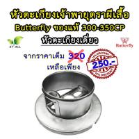 ราคา ตะเกียงเจ้าพายุ: หัวตะเกียง ตราผีเสื้อ Butterfly (ของแท้) 300-350CP (ใส่ได้กับตะเกียง 500CP บางรุ่น) (15597447229)
