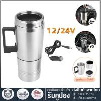 ราคา ถ้วยทำความร้อนในรถยนต์ 12V 24V กาต้มน้ำร้อน แก้วทําความร้อน กาต้มน้ำไฟฟ้ารถยนต์ กาน้ําร้อนไฟฟ้า (24964044382)