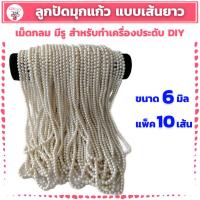 ราคา แพ็ค 10 เส้น ลูกปัดมุกแก้ว ขนาด 6 มิล แบบเส้นยาว สีขาวครีม สำหรับทำเครื่องประดับ สร้อยคอ สร้อยข้อมือ DIY (24590045143)