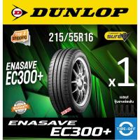 ราคา (ส่งฟรี) DUNLOP 215/55R16 รุ่น ENASAVE EC300 (1เส้น) ยางใหม่ ปี2025 ยางรถยนต์ดันลอป ขอบ16 215 55R16 (14582409759)