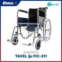 ราคา Tavel รถเข็นผู้ป่วยเหล็กชุบโครเมียม รุ่น FIC-311