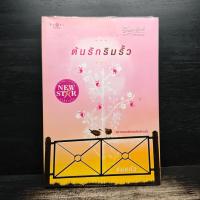 ราคา ต้นรักริมรั้ว - ร่มแก้ว ️1131914 (40475146704)