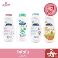 ราคา **1แถม1**โคโดโม แป้งเด็ก / 160 กรัม*2 (27675265087)