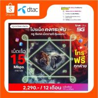 ราคา ซิมคงกระพัน Dtac อายุการใช้งาน 1 ปี เน็ตไม่อั้น 15 MB ปริมาณ 100 GB /เดือน +โทรฟรีไม่อั้น Dtac True นอกเครือข่าย60นาที (11859074394)
