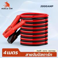 ราคา MUSCLE COW สายพ่วงแบตเตอรี่ 2000AMP ยาว 4 เมตร สำหรับรถยนต์และมอเตอร์ไซค์ (26038953146)