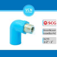 ราคา ข้องอเกลียวนอก แหวนทองเหลือง พีวีซี แบบหนา เอสซีจี PVC SCG ขนาด 1/2" - 1" (13084870996)