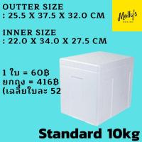 ราคา 10kg กล่องโฟม ลังโฟม กล่องเก็บความเย็น กล่องโฟมเก็บความเย็น ขนาด 10 กิโลกรัม (10 kg size 25.5 X 37.5 X 32.0 cm) (5996631149)