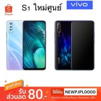 ราคา Vivo S1 ใหม่ศูนย์ ram6/128gbเคลียร์สต (2596601924)