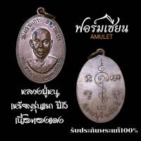 ราคา เหรียญหลวงปู่หนู วัดไผ่สามเกาะ รุ่นแรกปี15 เนื้อทองแดง คัดสวยผิวปรอทเดิมๆ จมูกโด่งเต็มร้อย ประกันแท้เดิมครับ (54852328234)