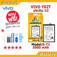 ราคา JAMEMAX แบตเตอรี่ Battery VIVO Y02T model B-Y1 แบตแท้ วีโว่ ฟรีชุดไขควง (25653854628)
