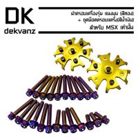 ราคา ฝาครอบเครื่อง MSX,MSX-SF รุ่น แมงมุม สีทอง + ชุดน๊อตครอบแคร้ง MSX สีน้ำเงิน (5418104086)