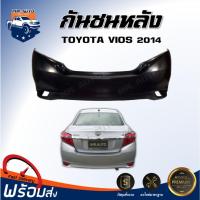 ราคา ⭐Mr.AutoII กันชนหลัง โตโยต้า วีออส ปี 2014 - 2016 **สินค้าเป็นงานดิบ ต้องทำสีเอง** กันชนหลัง TOYOTA VIOS 2014-2016 (27089469297)