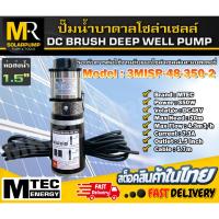 ราคา ปั๊มน้ำโซล่าเซลล์ ปั๊มน้ำบาดาลโซล่าเซลล์ แบรนด์ MTEC รุ่น 3MISP-48-350-2 DC48V 350W (23771068534)