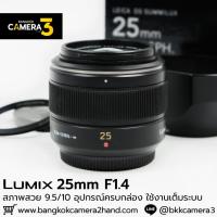 ราคา Lumix 25mm F1.4 ASPH (40301555954)