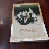 ราคา ซื้อหนังสือลูกแก้วเมียขวัญหนังสือศิลปวัฒนธรรมฉบับพิเศษ (57651971584)