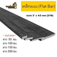 ราคา เหล็กแบน (Flat Bar) ขนาด 3” x 4.0 mm(3/16) *สินค้าสั่งตัด* (29179257787)
