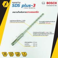 ราคา Bosch ดอกสว่าน SDS plus-3 (New B8) (9 mm.) ดอกสว่านโรตารี่ (5268032574)