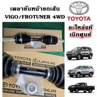 ราคา แท้เบิกศูนย์ เพลาขับหน้า ทั้งเส้น VIGO FORTUNER Prerunner 4WD Part No.43430 - 0K023 สินค้าใหม่ ตรงรุ่น (29105905908)