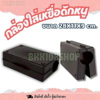 ราคา (กล่องหนา)กล่องเหยื่อดักหนู เกรดงานระบบ IPM แข็งแรง ทนแดด 17×28×9 ซม. |ใช้กับเหยื่อพิษและแผ่นกาว (25582369804)