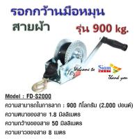 ราคา รอกมือหมุน ผ้า 900KGS(2000 LBS) FD-S2000 (19128591323)