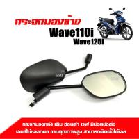ราคา กระจกWave เดิม (เลนส์ไม่หลอกตา) HONDA WAVE110, WAVE110I, WAVE125I กระจกมอไซค์ กระจกเวฟ 1คู่ (43201513065)