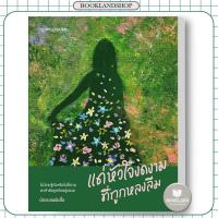 ราคา หนังสือ แด่หัวใจงดงามที่ถูกหลงลืม ผู้เขียน: นักสะสมผีเสื้อ #BookLandShop (27913912227)