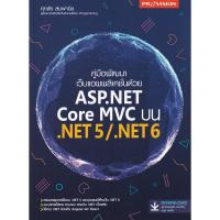 ราคา 9786162048050 คู่มือพัฒนาเว็บแอพพลิเคชั่นด้วย ASP.NET CORE MVC บน .NET5/.NET6 (15992152252)