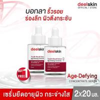 ราคา ส่งฟรี Deelskin Youth Recall Serum 20ml เซรั่มบอกลาริ้วรอย ร่องลึก ย้อนวัยผิว เรียกคืนความอ่อนเยาว์อย่างเป็นธรรมชาติ (12099455496)