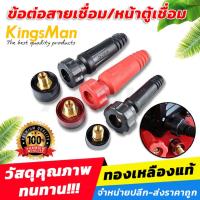 ราคา อะไหล่ตู้เชื่อม(ไทย) ข้อต่อสายเชื่อม/ข้อต่อหน้าตู้เชื่อม KingsMan ทองเหลืองแท้ [ขายปลีก/ส่ง] (19564605392)