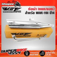 ราคา ท่อผ่า ผ่าหมก ท่อผ่าเวฟ110i WAVE-110i ปลาย WAVE125 สีชุบ VCT [มอก.341-2543 เลขที่ ท4499-67/341] (3520104699)