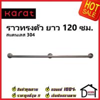 ราคา Karat Faucet ราวทรงตัว ความยาว 120 ซม. รุ่น KB-12-831-ST120