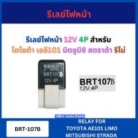 ราคา รีเรย์สตาร์ท BRT-107 รีเลย์ไฟหน้า 12 โวล 4 ขา สำหรับ TOYOTA AE101 MITSUBISHI STRADA LIMO 12V 4P โตโยต้า เออี101 BRIKE มิ (27139462951)