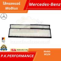 ราคา ไส้กรองแอร์รถเบนซ์ของเทียบ OEM (แพ็ค2ชิ้น) W124 E200 E220 E280 E300 Mercedes-Benz (10579729119)