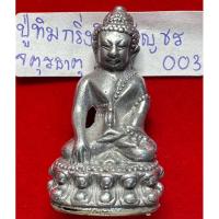 ราคา พระกริ่งชินบัญชร เนื้อจตุรธาตุ กริ่งดังเสียงใสกังวาน หลวงปู่ทิม อิสริโก วัดละหารไร่ สร้างและปลุกเสก (28272611917)